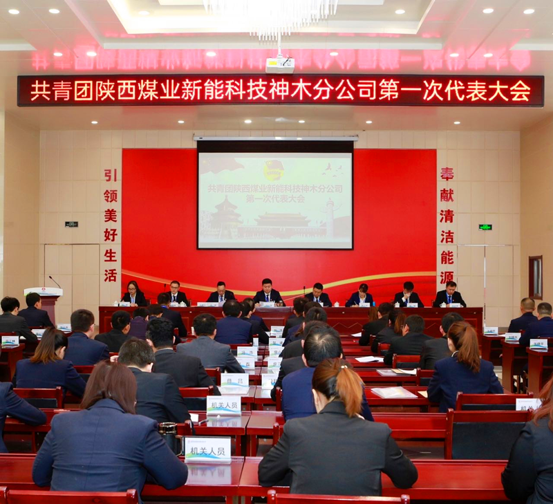 神木分公司第一屆團員代表大會勝利召開配圖1.png