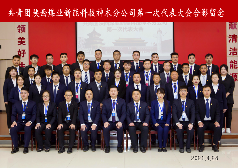 神木分公司第一屆團員代表大會勝利召開配圖4.png