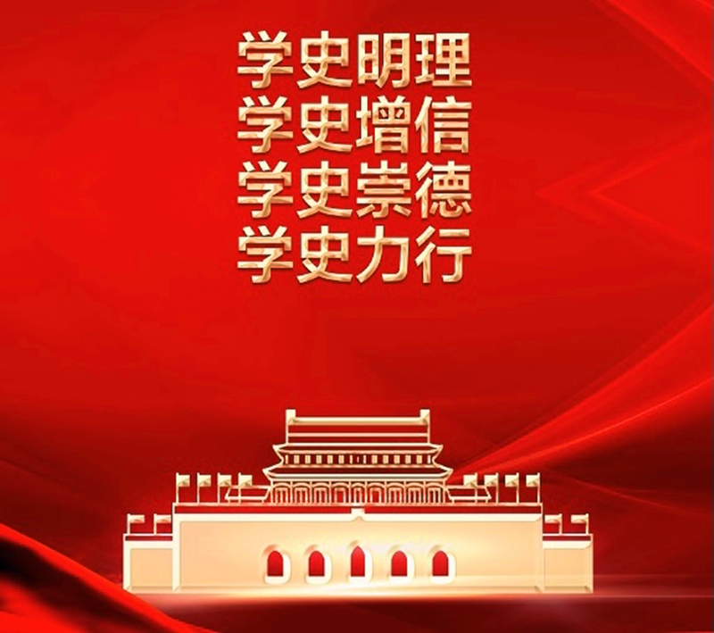 學史力行 奮進新時代配圖1.png