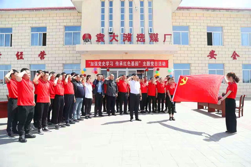 選煤公司袁大灘選煤廠：主題黨日活動讓黨史學習“有趣味、有溫度”