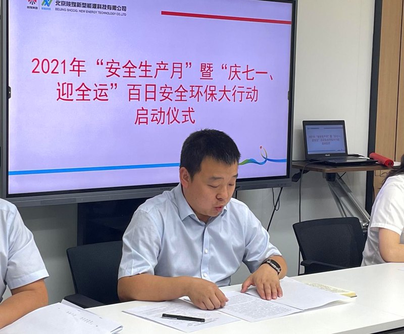 北京新能科技公司舉行2021年“安全生產月”暨“慶七一、迎全運”百日安全環保大行動啟動儀式2.png