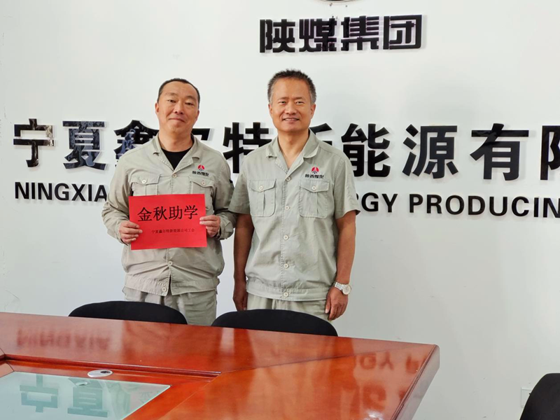寧夏鑫爾特新能源有限公司:開展“金秋助學”活動.png 寧夏鑫爾特新能源有限公司:開展“金秋助學”活動.png