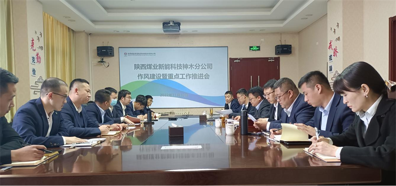 神木分公司召開作風(fēng)建設(shè)暨重點工作推進會_副本.png