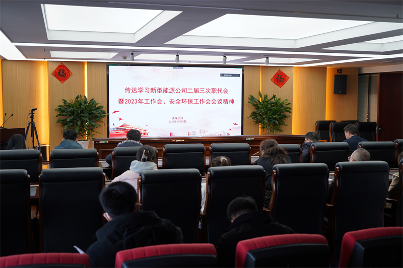 選煤公司傳達學習新型能源公司二屆三次職代會暨2023年工作會、安全環保工作會會議精神.png