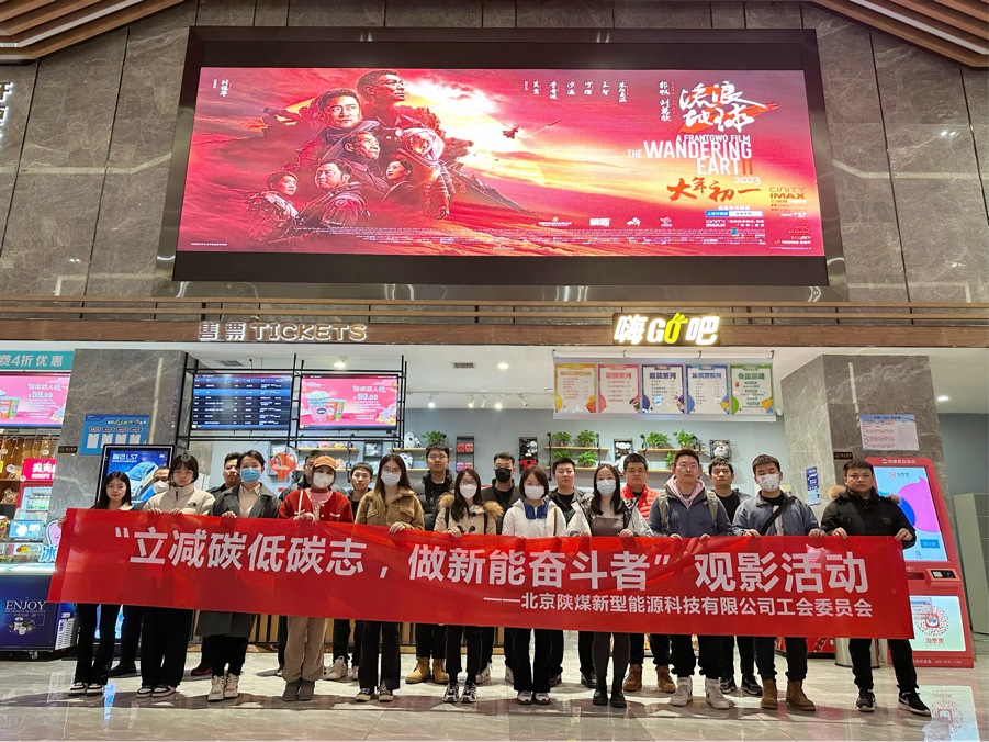 北京公司工會開展“立減碳低碳志 做新能奮斗者”主題觀影活動.png 北京公司工會開展“立減碳低碳志 做新能奮斗者”主題觀影活動.png