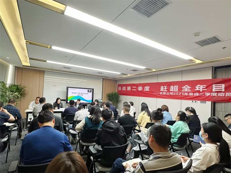 北京公司召開“奮戰第二季度 趕超全年目標”主題動員大會1.png