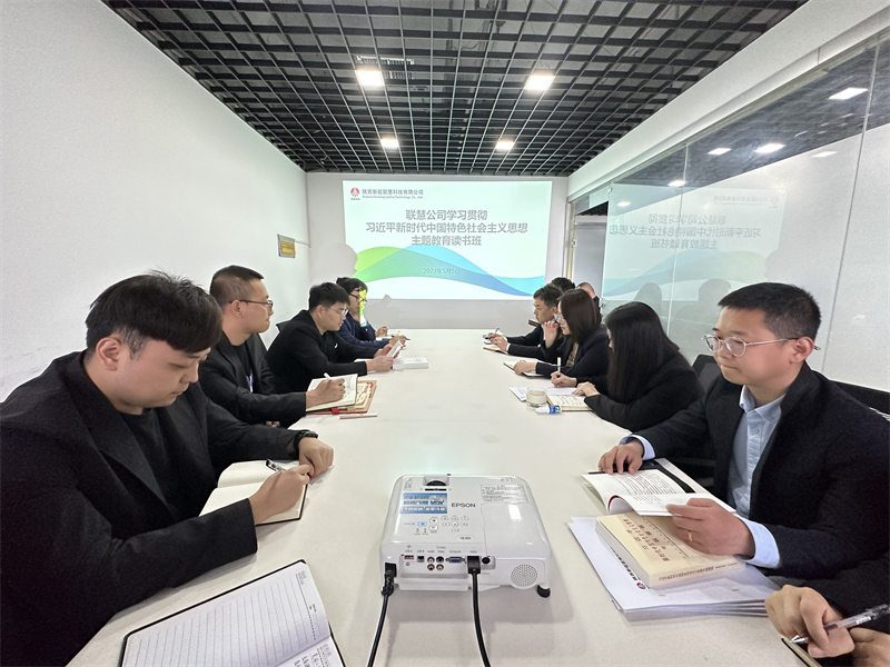 深學細研 篤實力行｜公司所屬各單位舉辦主題教育領導班子讀書班（一）