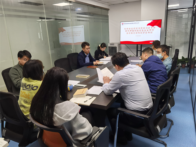 深學細研 篤實力行｜公司所屬各單位舉辦主題教育領導班子讀書班（一）