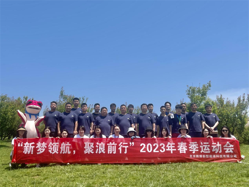 新夢領航，聚浪前行——北京公司組織開展春季運動會1.png