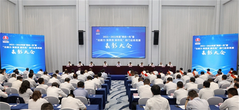 陜煤集團(tuán)召開2021-2022年度“兩優(yōu)一先”暨“比能力、強(qiáng)素質(zhì)、展作風(fēng)”部門業(yè)務(wù)競(jìng)賽表彰大會(huì).jpg