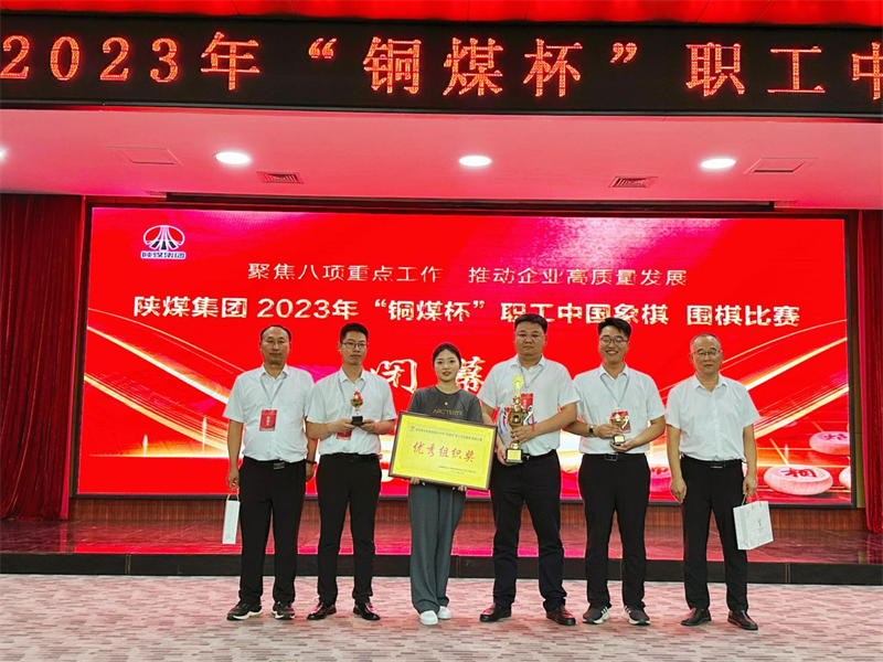 新型能源公司榮獲陜煤集團2023年“銅煤杯”職工中國象棋、圍棋比賽多項榮譽4.png