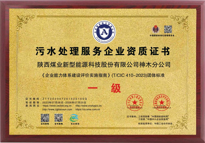 神木分公司取得污水處理服務(wù)企業(yè)一級資質(zhì).png
