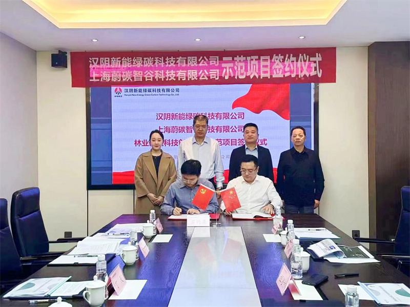 漢陰公司與上海蔚碳智谷科技有限公司林業碳匯科技創新研究示范項目成功簽約2.png