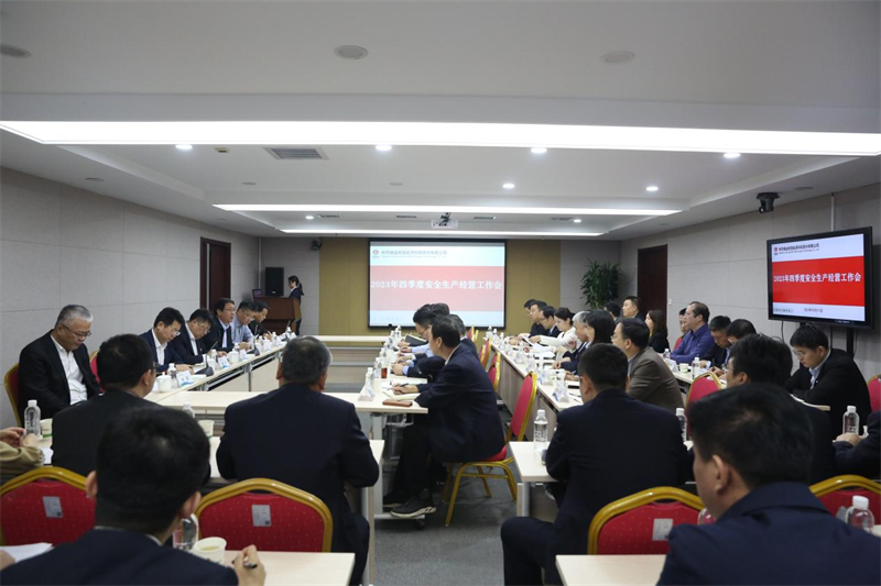 公司召開四季度安全生產經營工作會1.png