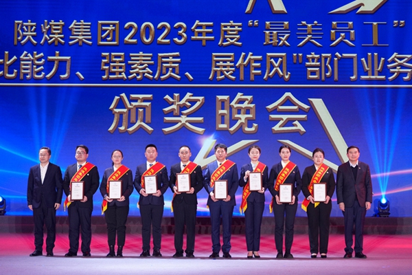 以“最美”之名 凝聚奮進征程榜樣力量——陜煤集團“最美員工”暨部門業務競賽頒獎晚會紀實10.jpg