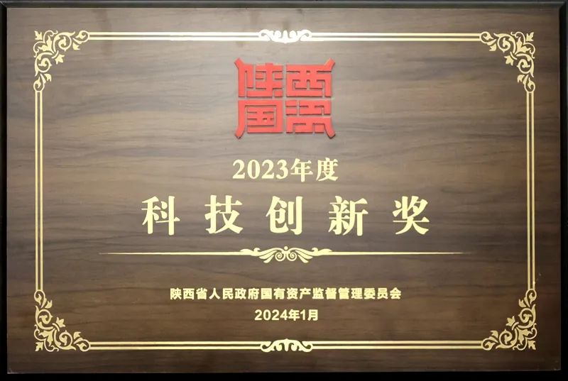 陜煤集團(tuán)榮獲2023年度省國(guó)資委三項(xiàng)大獎(jiǎng)3.jpeg