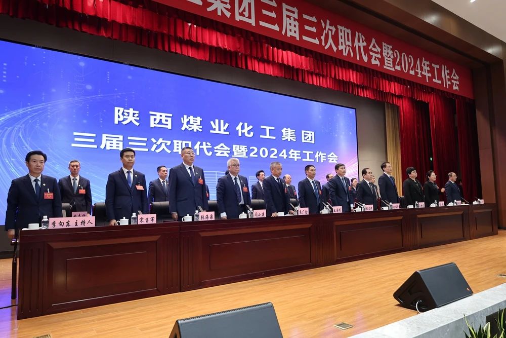 陜煤集團(tuán)召開三屆三次職代會暨2024年工作會5.jpg 陜煤集團(tuán)召開三屆三次職代會暨2024年工作會5.jpg