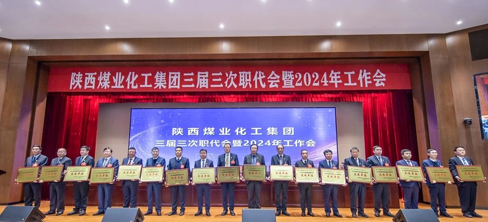 陜煤集團(tuán)召開三屆三次職代會暨2024年工作會6.jpg 陜煤集團(tuán)召開三屆三次職代會暨2024年工作會6.jpg
