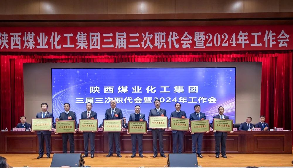 陜煤集團(tuán)召開三屆三次職代會暨2024年工作會7.jpg 陜煤集團(tuán)召開三屆三次職代會暨2024年工作會7.jpg
