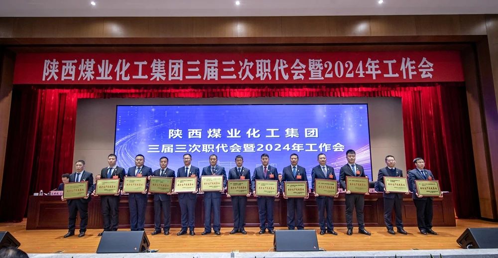 陜煤集團(tuán)召開三屆三次職代會暨2024年工作會9.jpg 陜煤集團(tuán)召開三屆三次職代會暨2024年工作會9.jpg