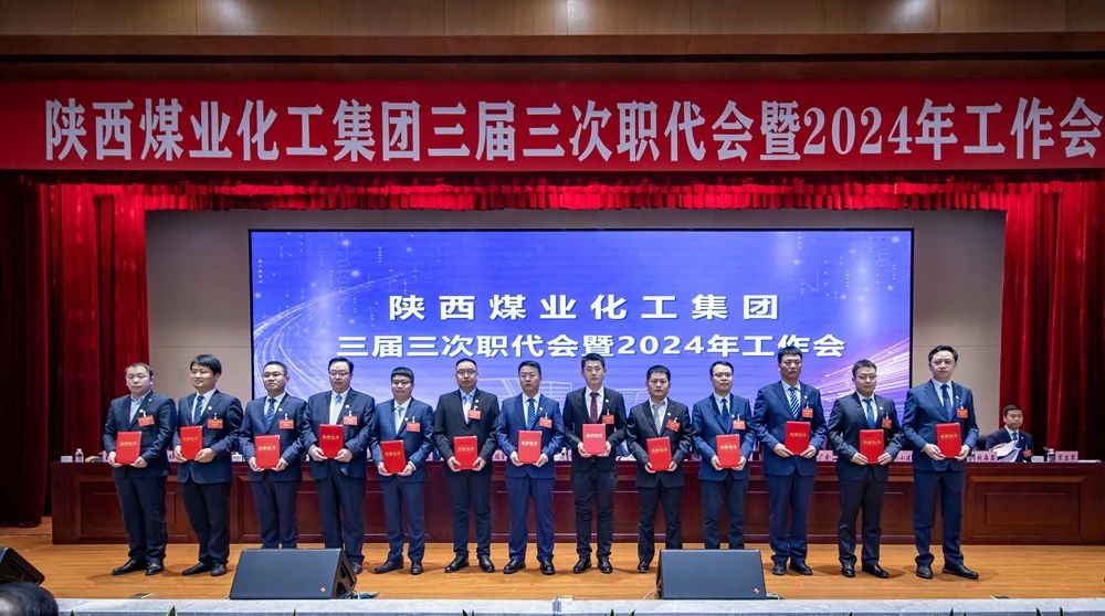 陜煤集團(tuán)召開三屆三次職代會暨2024年工作會10.jpg 陜煤集團(tuán)召開三屆三次職代會暨2024年工作會10.jpg