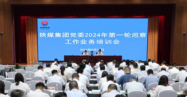 陜煤集團黨委圓滿完成2024年第一輪巡察工作業務培訓
