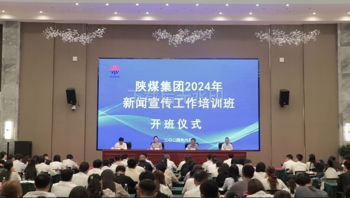 陜煤集團舉辦2024年新聞宣傳工作培訓班