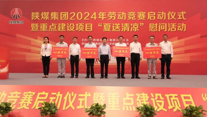 陜煤集團舉辦2024年勞動競賽啟動儀式暨重點建設項目“夏送清涼”慰問活動