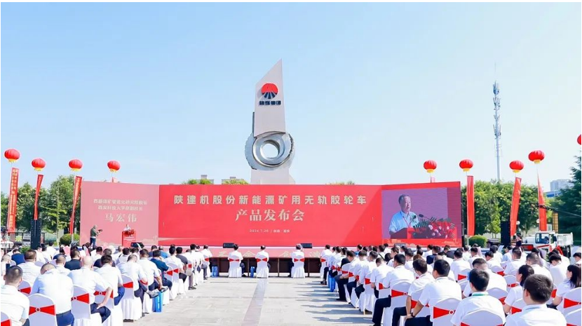 陜建機股份舉行新能源礦用無軌膠輪車產品發(fā)布會