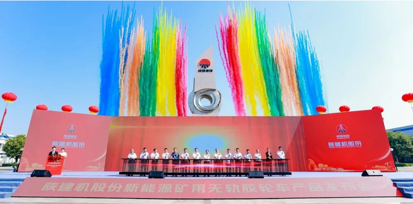 陜建機股份舉行新能源礦用無軌膠輪車產品發(fā)布會