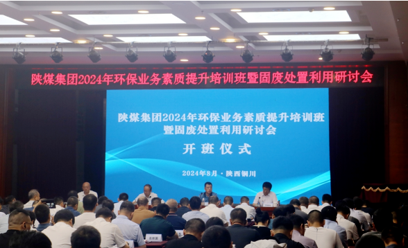 陜煤集團(tuán)舉辦2024年環(huán)保業(yè)務(wù)素質(zhì)提升培訓(xùn)班暨固廢處置利用研討會(huì)
