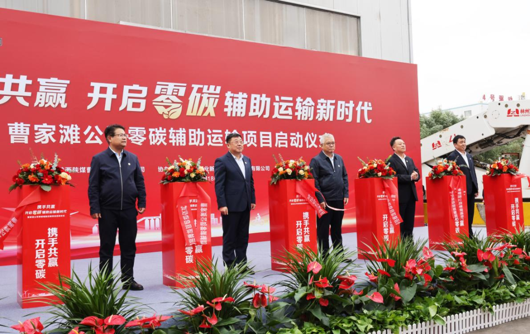 公司領導出席曹家灘礦業(yè)公司零碳輔助運輸項目啟動儀式6.png