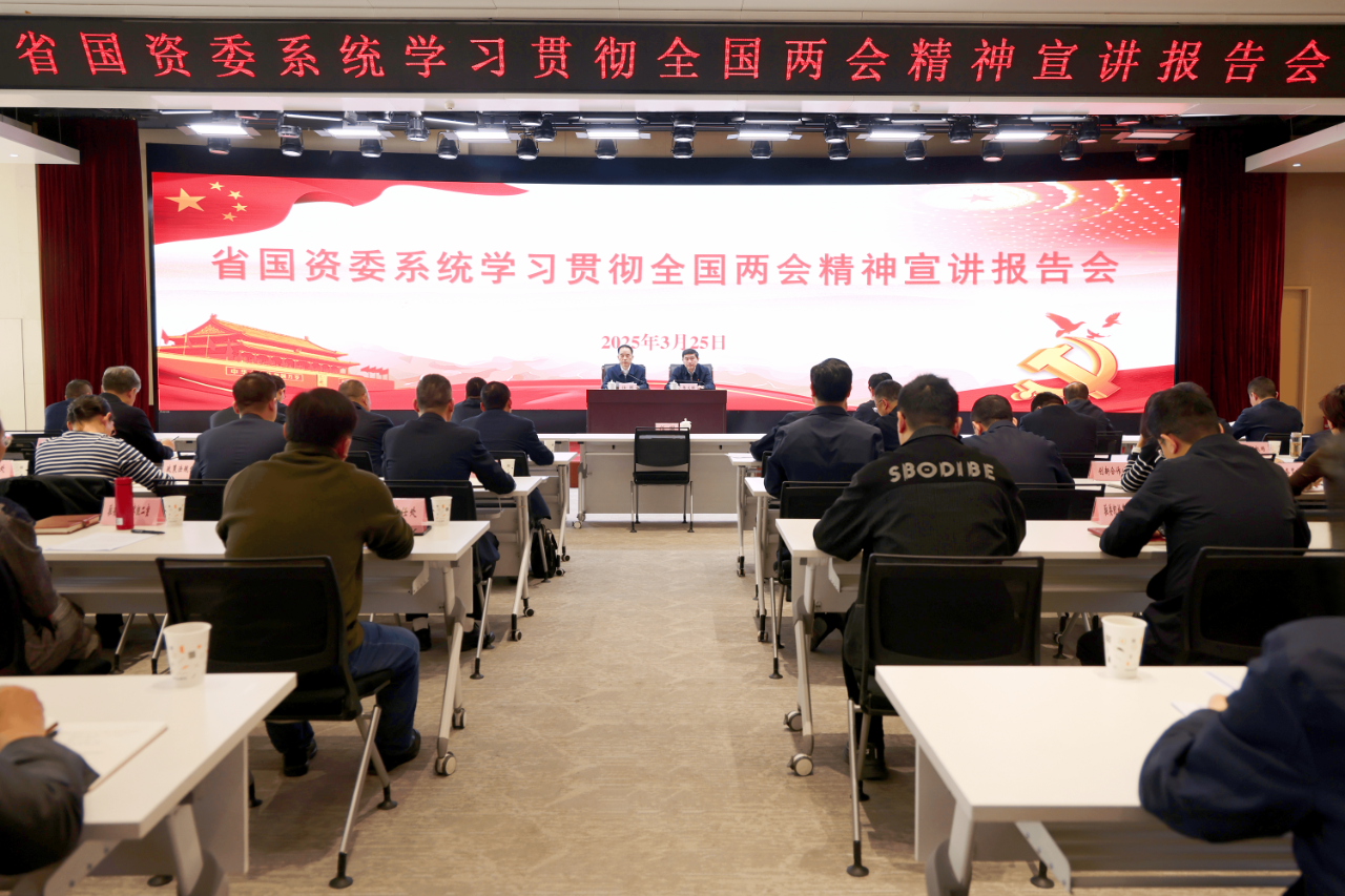 021743556180414242.png 省國(guó)資委系統(tǒng)學(xué)習(xí)宣傳貫徹全國(guó)兩會(huì)精神 張文琪作宣講報(bào)告.png