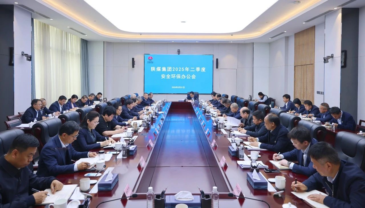 陜煤集團召開2025年二季度安全環保辦公會.jpg