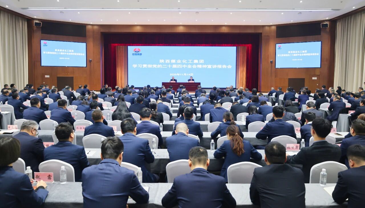 二十屆四中全會(huì)精神宣講報(bào)告會(huì).jpg